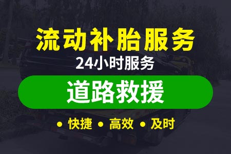 安庆宿松华阳河农场总场汽车24小时搭电救援