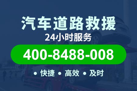 保泸高速高速道路救援24小时拖车-柴油送货上门-济南24小时汽车紧急救援